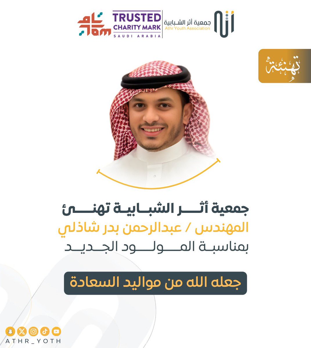 Athr_youth's tweet photo. مبارك المولود 🎉

تتقدم #جمعية_أثر_الشبابية بخالص التهاني والتبريكات للرئيس التنفيذي المهندس/ عبدالرحمن بدر شاذلي بمناسبة قدوم المولود الجديد، سائلين الله أن يجعله من مواليد السعادة، وأن يقرّ به أعين والديه، وأن ينبته نباتًا حسنًا. https://t.co/PnY6uIR1u3