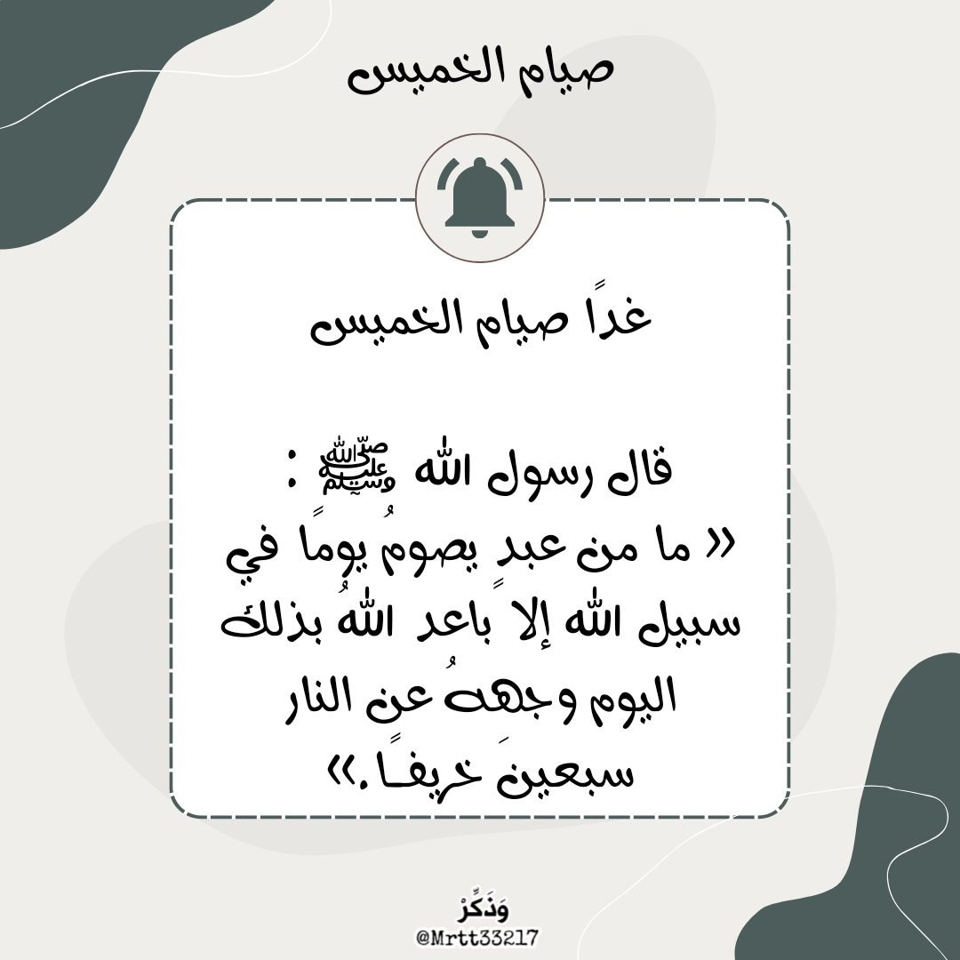 Mrtt33217's tweet photo. للتذكير غدًا صيام الخميس ✨️

قال ﷺ: " تُعرَضُ الأعمالُ يومَ الاثنَينِ والخميسِ ،  فأُحبُّ أنْ يُعرَضَ عَملي وأنا صائمٌ"
 
تزود فيه بزاد التقوى وبادر بالصوم واملأ صحيفتك بـ الأعمال الصالحة 🌱🤍. https://t.co/7ffUzlQCsu