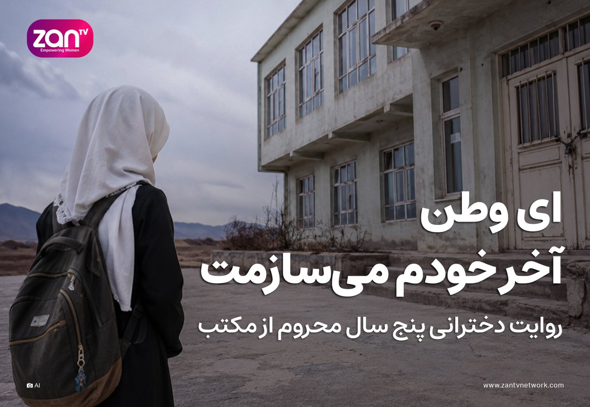ZANTV's tweet photo. هم‌زمان با سلطه طالبان بر افغانستان و تحکیم قدرت انحصاری این گروه، نزدیک به پنج سال است که دختران از آموزش باز مانده‌اند. شماری از دختران پس از سال‌ها انتظار برای بازگشایی مکتب‌ها و دانشگاه‌ها، اکنون به کارهای شاق رو آورده و می‌گویند ممنوعیت آموزش سبب شده است از رویای تحصیل فاصله بگیرند و برای لقمه نانی تقلا کنند.

بیشتر بخوانید:
https://t.co/EOWzqz84VL