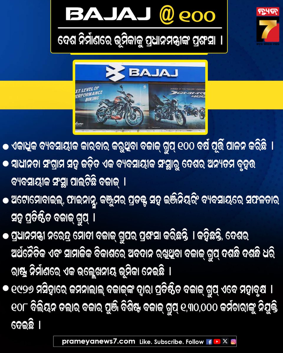 NEWS7Odia's tweet photo. ଦେଶ ନିର୍ମାଣରେ ଭୂମିକାକୁ ପ୍ରଧାନମନ୍ତ୍ରୀଙ୍କ ପ୍ରଶଂସା
#bajajgroup #nationbuilding #100years #pmnarendramodi #prameyanews7 https://t.co/iQTlCtoFRl