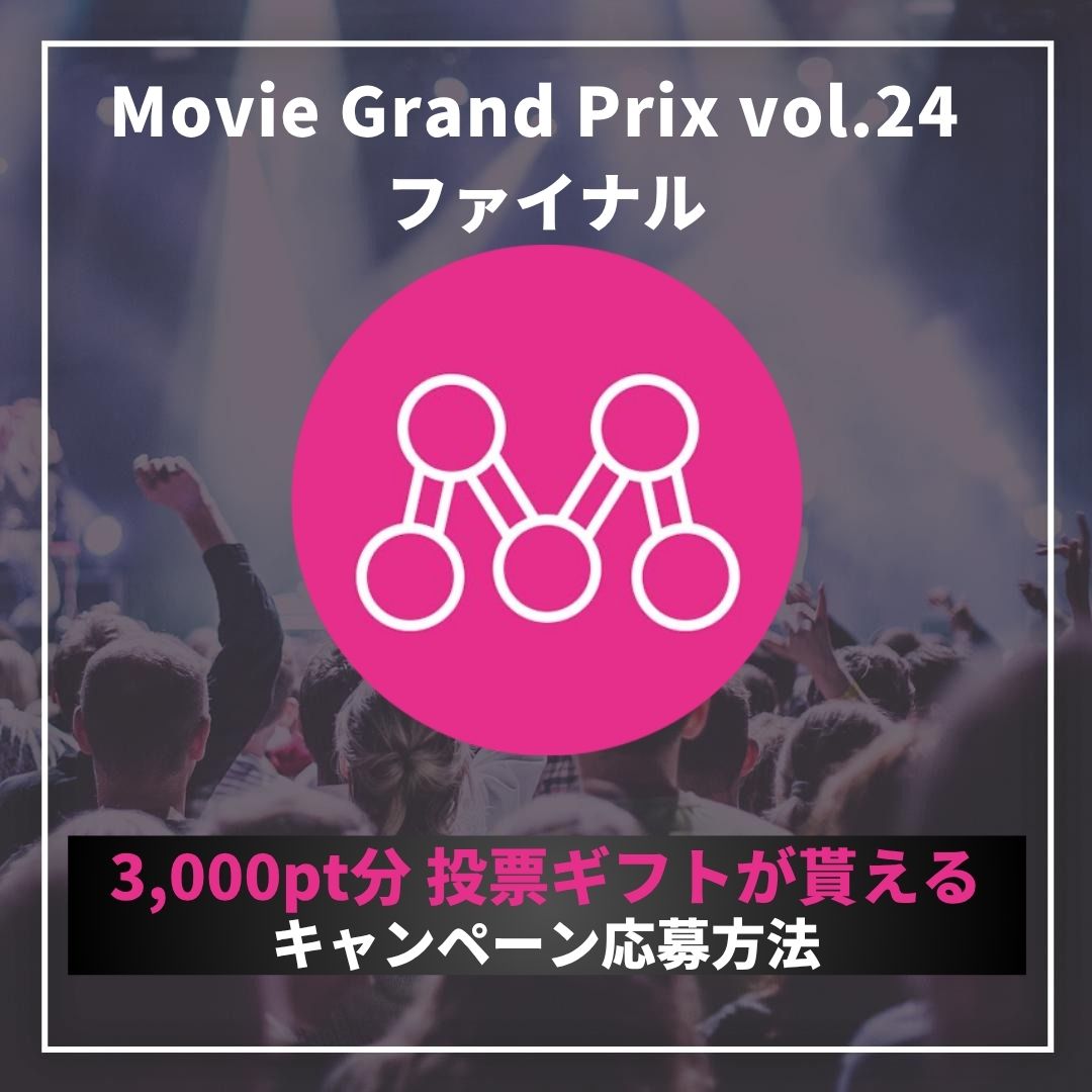Mudia_TV's tweet photo. ／
🔥Mudiaポイント🔥
Movie Grand Prix vol.24
プレゼントキャンペーン
＼
［⚠️参加期限にご注意ください⚠️］

参加期限:5/21(木)22時まで

注意事項、応募方法は添付の画像をご確認ください!!

▼Mudia YouTube
https://t.co/Cg50Yw6vpL https://t.co/2vUxXQqdZP
