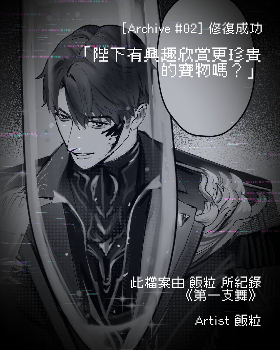 First_Time0815's tweet photo. 05.14 管理者日誌

 [Archive #02] 的解密程序已完成。
檔案記錄許多破碎的字詞，
聯邦、帝國紛爭與權力傾軋，
在無數權謀與利益糾葛中試圖尋找對方的真心

-------------------
管理員：第二位是　@XYZFanli ，每個區塊落差相當大呢 https://t.co/xdk0EGgzZR