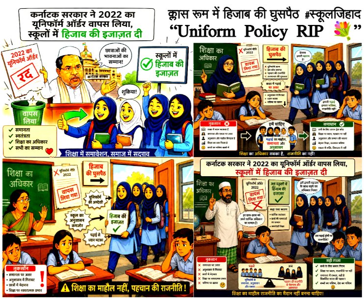 fossyatra's tweet photo. @DChaurasia2312 #UniformPolicy RIP 💐 #स्कूलजिहाद #कर्नाटकसरकार ने 2022 का यूनिफॉर्म ऑर्डर वापस लिया, स्कूलों में हिजाब की इजाज़त दी ..
#Karnataka कर्नाटक के स्कूलों में हिजाब की घुसपैठ 🎒🧕“क्लासरूम में पढ़ाई कम, राजनीति ज़्यादा?” 📚⚡“2022 का ऑर्डर OUT… नया विवाद IN!” 🔄 https://t.co/GporOyPj2o