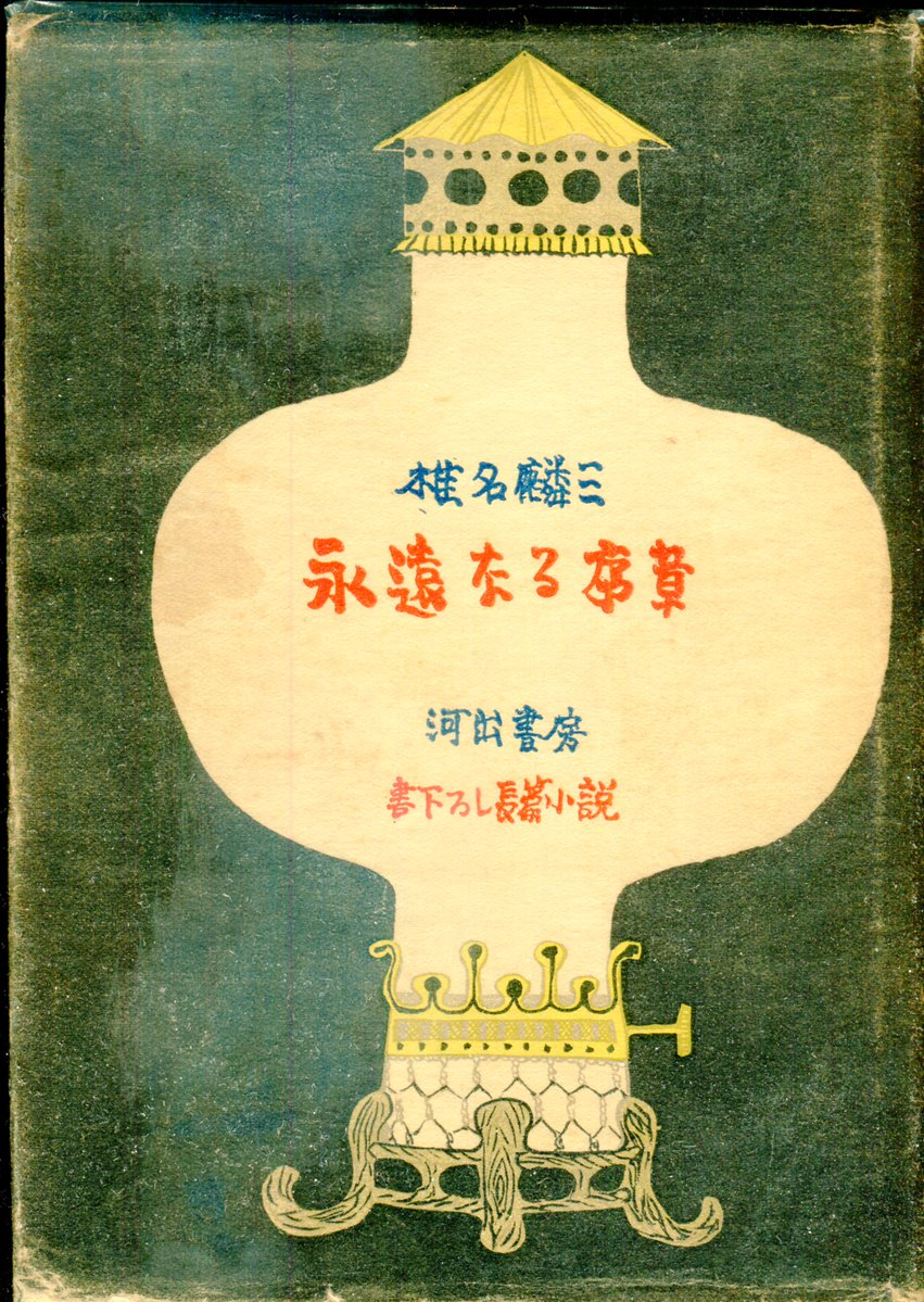 椎名麟三は『永遠なる序章』『重き流れの中で』『自由の彼方で