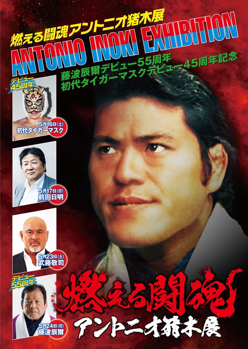 5月16日（土）15時00分より､ 京都伊勢丹にて､『初代タイガーマスク直筆