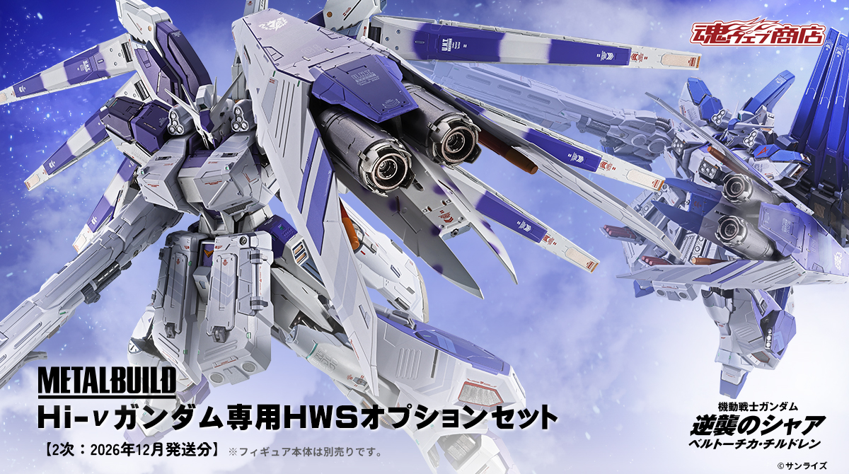 メタルビルド　hi-νガンダム&オプションセット 商品情報公開】 「【抽選販売】METAL BUILD Hi-νガンダム専用HWS