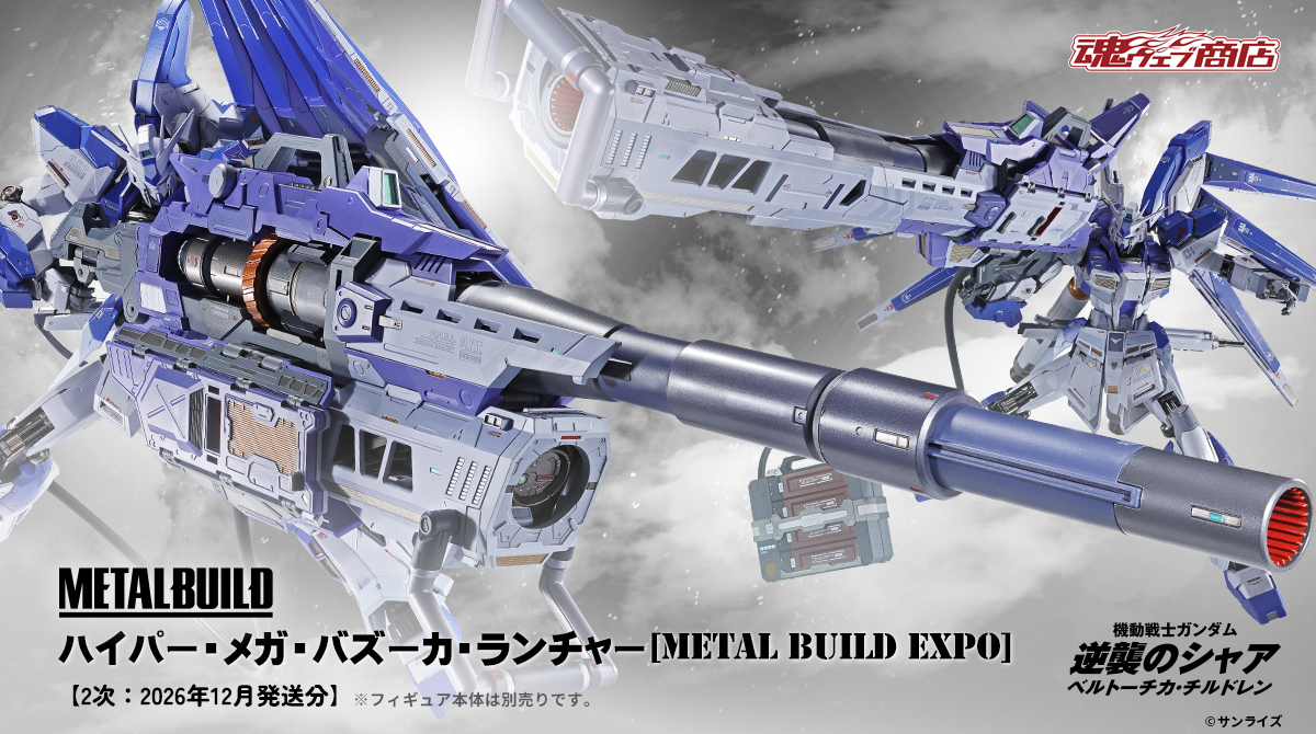 商品情報公開】 「【抽選販売】METAL BUILD ハイパー・メガ・バズーカ