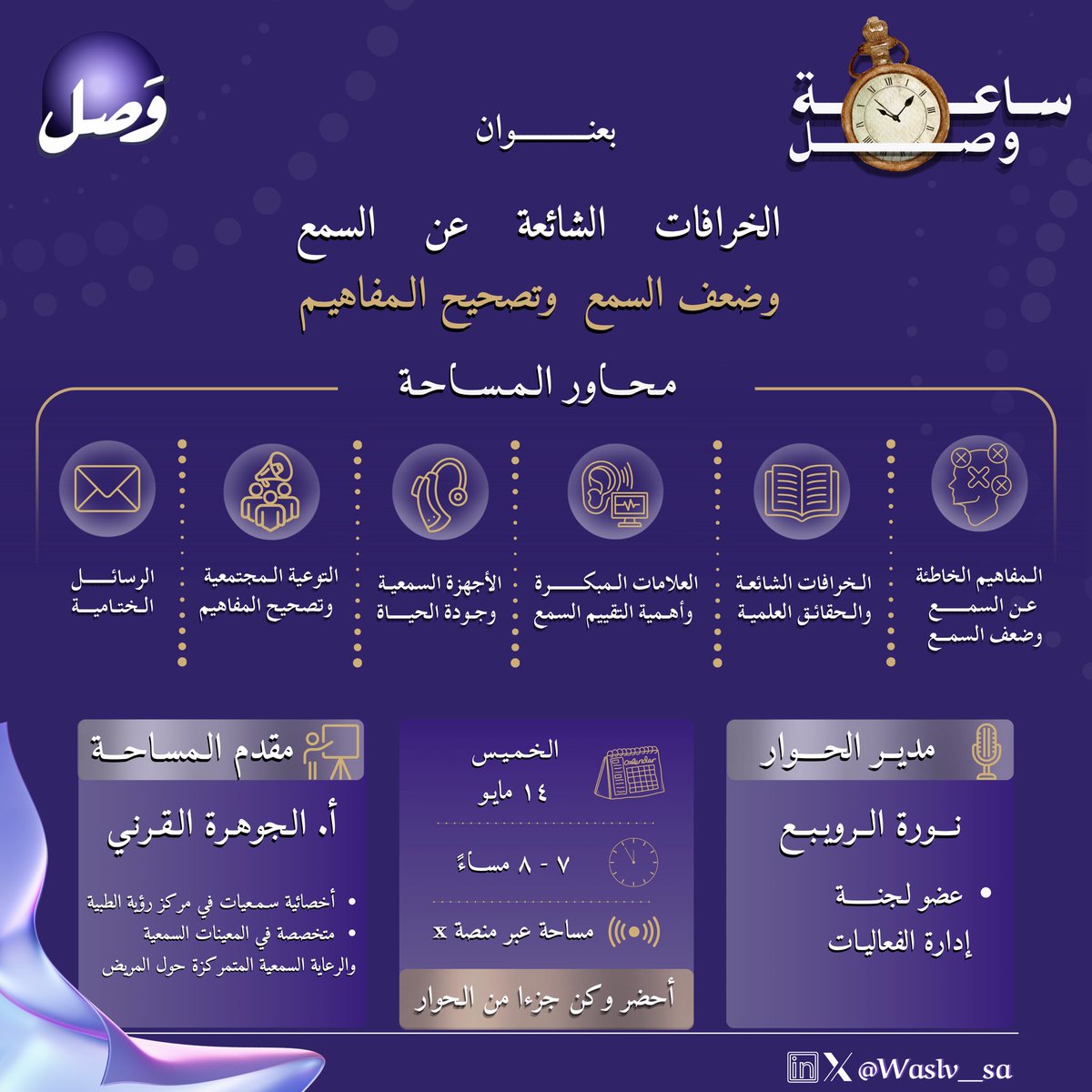 Waslv_sa's tweet photo. بين الخرافات الشائعة والمفاهيم المغلوطة، تضيع أحيانًا فرص التشخيص والتدخل المبكر. 

في #ساعة_وصل نناقش كل ما يتعلق بالسمع وضعف السمع، ونكشف الحقائق خلف أكثر المفاهيم انتشارًا 🧠👂🏻

انضموا إلينا في سادس مساحاتنا مع ضيفتنا المميزة أ. الجوهرة القرني  @42_joj 🎙️

الوعي السمعي يبدأ .. بفهمٍ صحيح 💡

#وصل
#Wasl_club