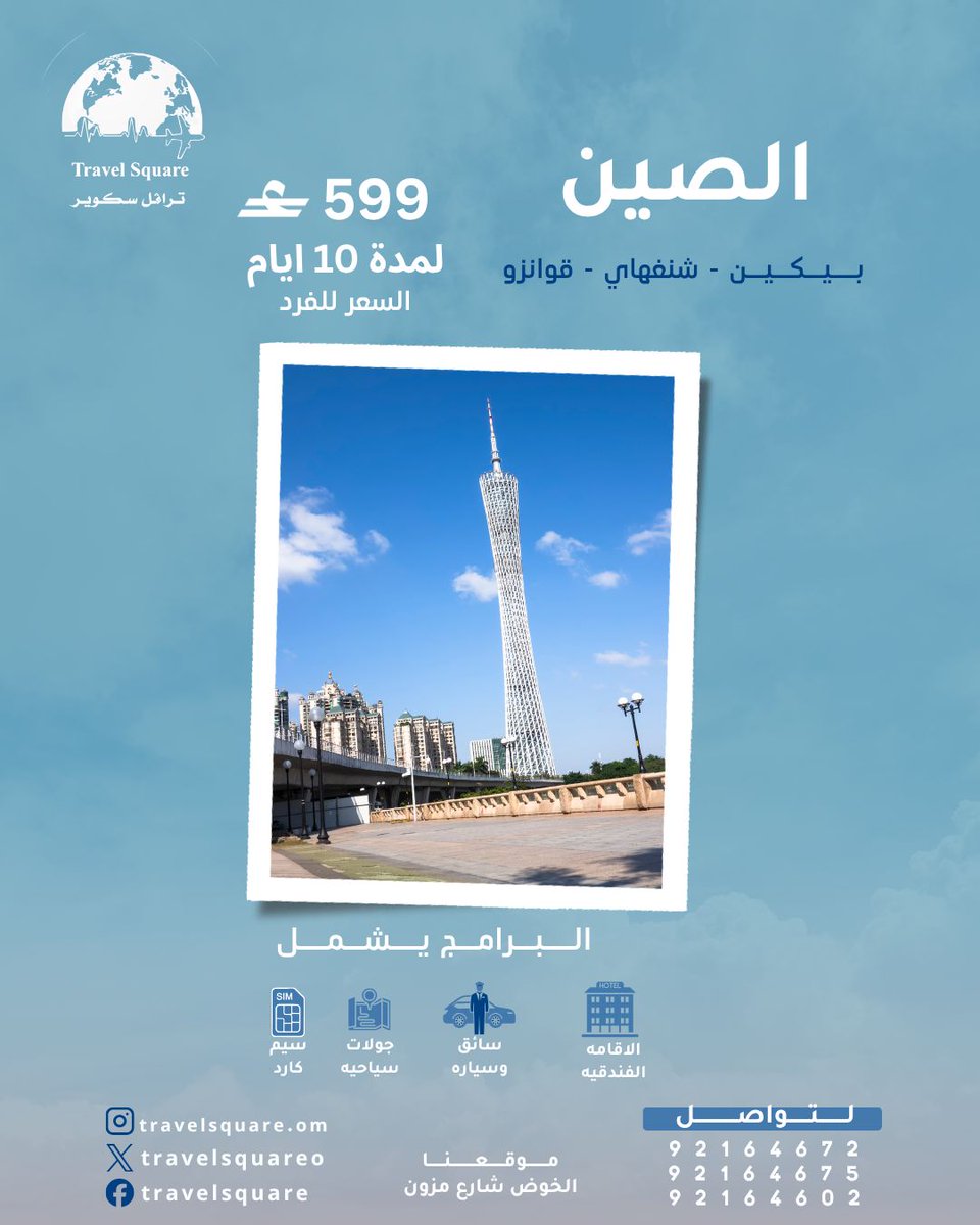 TravelsquareO's tweet photo. سافر الآن إلى الصين مع ترافل سكوير ✈️ https://t.co/IMgLupDkDR