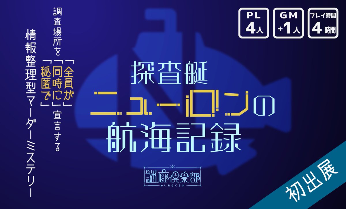 Meirou_Club's tweet photo. マーダーミステリー
『探査艇ニューロンの航海記録』

【あらすじ】
海底の調査を行う「探査艇ニューロン」
世界から隔絶された船内で、乗組員の１人が死体となって発見された
唯一船外にいたリーダーは、他の乗組員たちに議論を任せ、現場の調査へと向かう

#ゲームマーケット2026春
#ニューログ https://t.co/7OTfVIxyeA