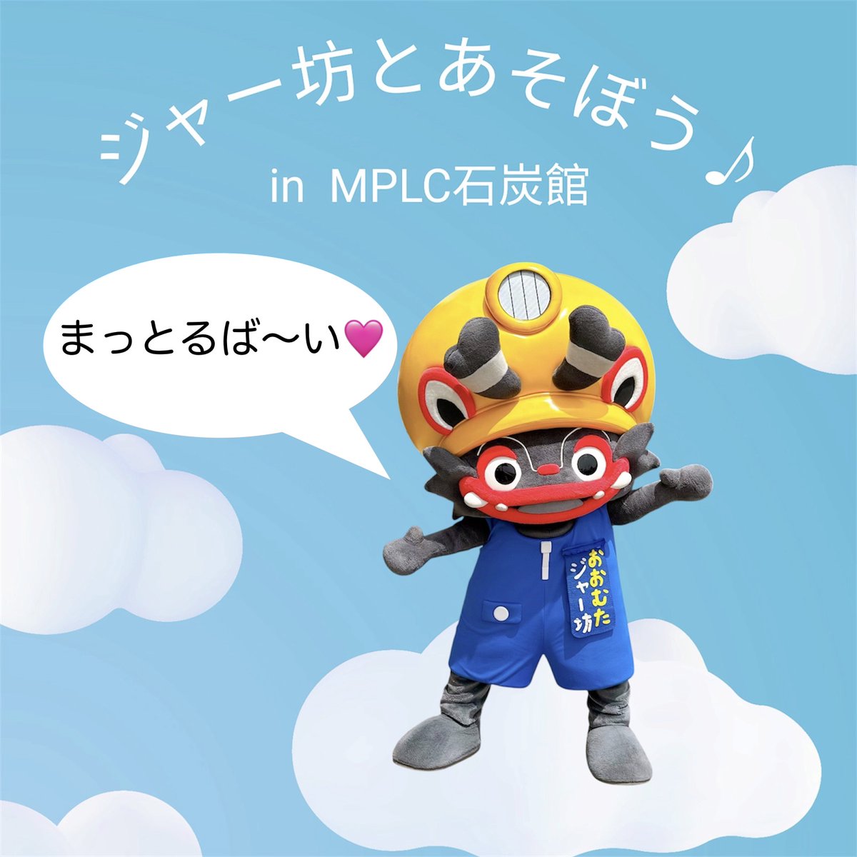 jabow_omuta's tweet photo. おはモーニン✨✨

こんしゅ〜の日よ〜びは
#ジャー坊とあそぼう♪

ばしょは
#MPLC石炭館で11時から‼️

みんなとアレして、コレして〜
あそぶばい🥰🙌

#春のわくわくドキドキ運動会 https://t.co/Fv8RgujI0D