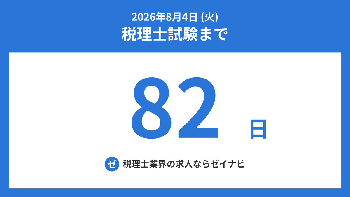 zeirishi_days's tweet photo. 税理士試験までの残り日数をお知らせします。
#税理士試験 #税理士受験生 #税理士 #簿記論 #財務諸表論 #法人税法 #所得税法 #相続税法 #消費税法 #酒税法 #国税徴収法 #住民税 #事業税 #固定資産税 https://t.co/SAx2BKkSqB
