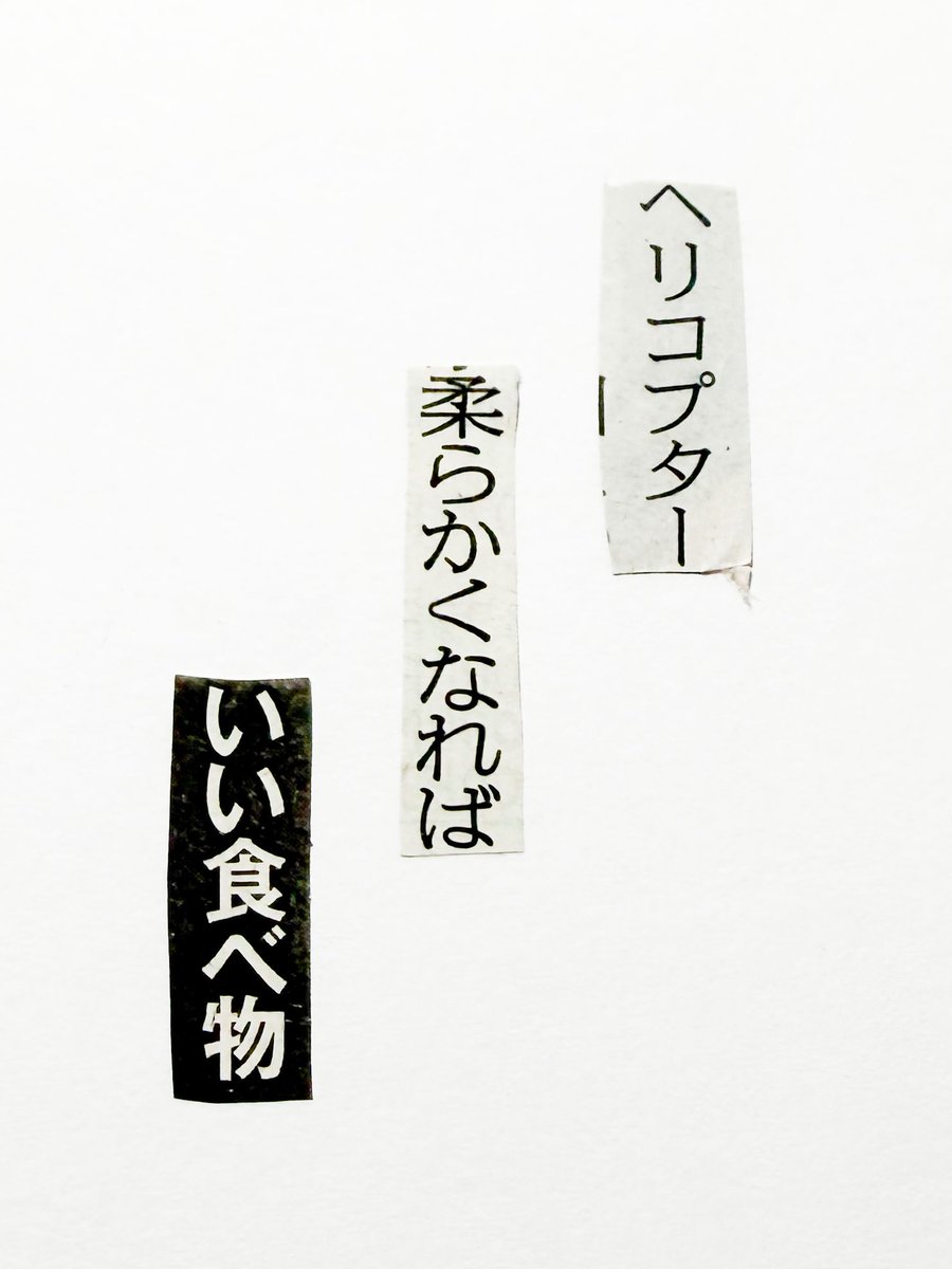 collage575's tweet photo. 新聞紙の言葉を切りとってつくる川柳。

ヘリコプター　柔らかくなれば　いい食べ物 https://t.co/RDXu01pF4u