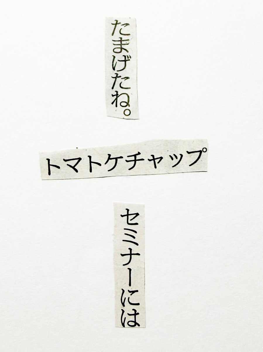 collage575's tweet photo. 新聞紙の言葉を切りとってつくる川柳。

たまげたね。　トマトケチャップ　セミナーには https://t.co/FJLxWIUszA