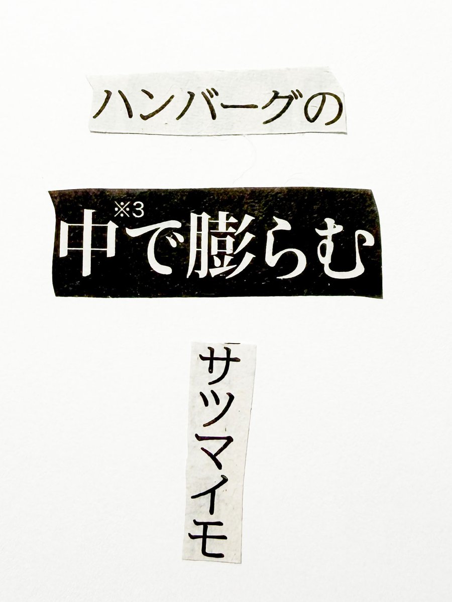 collage575's tweet photo. 新聞紙の言葉を切りとってつくる川柳。

ハンバーグの　中で膨らむ　サツマイモ https://t.co/YV3rXk6GF3