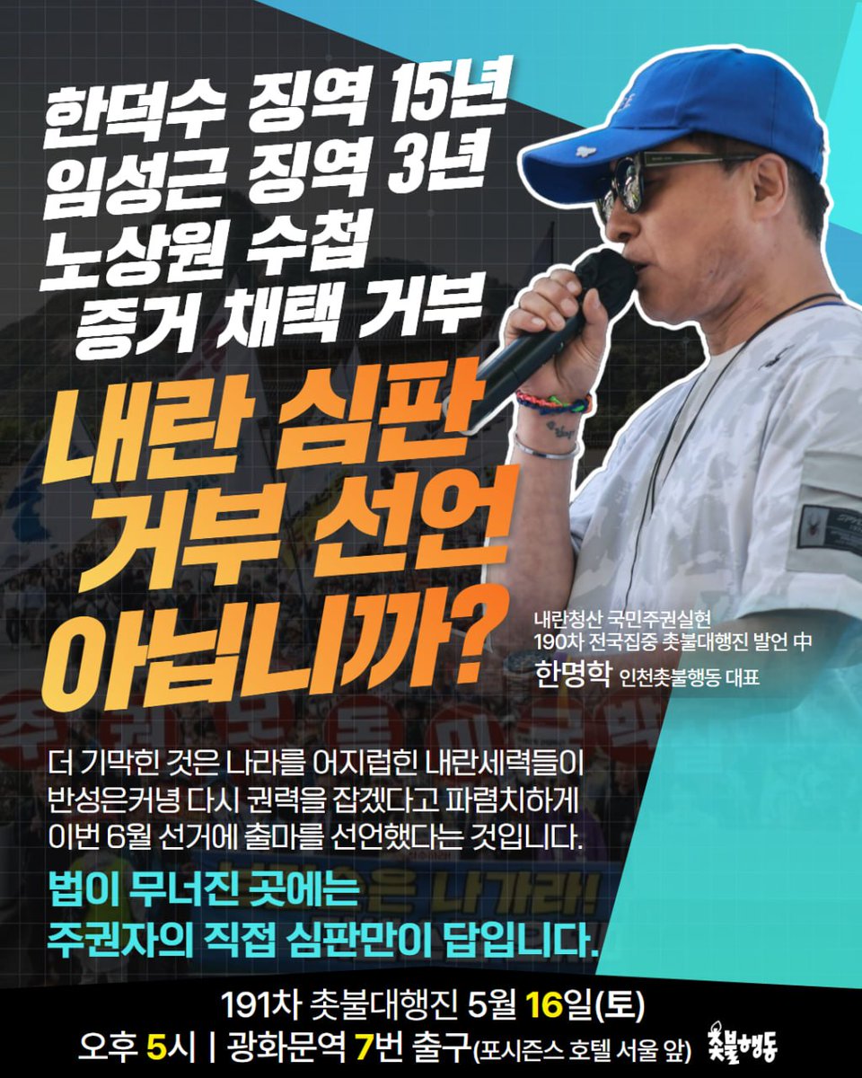 candlemove's tweet photo. <한덕수 징역 15년, 임성근 징역 3년, 노상원 수첩 증거 채택 거부, 이건 내란 심판 거부 선언 아닙니까?>

지금 법정에서 벌어지는 일들을 보십시오. 이게 재판입니까? 내란범들에게 면죄부를 주는 '방탄 재판' 아닙니까?

재판부는 한덕수에게 '형량 내려치기'를 해주며 국민을 조롱하고 있습니다.

지귀연 판사는 노상원 수첩 속 "수집소 검증" 그리고 "연평도 수용소"의 실체까지 드러난 진실을 증거 능력 채택을 거부하며 가리고 있습니다.

여기에 채상병을 죽음으로 내몬 임성근은 고작 징역 3년입니다.  솜방망이 처벌도 이렇게 가볍게 할 수는 없습니다.

이 모든 사법 난맥상의 정점에 누가 있습니까?
바로 조희대 대법원장입니다.

더 기가 막힌 사실은 나라를 어지럽힌 내란세력들이 반성은커녕 다시 권력을 잡겠다고 파렴치하게 이번 6월 선거에 출마를 선언하고 있다는 것입니다.

12.3 계엄 당일, 무장병력을 이끌고 국회 본관에 난입했던 자가 저희 인천의 선거판에 버젓이 기어나왔습니다. 계엄은 합법이었다고, 그 뒤로도 반성을 모르고 뻔뻔한 낯짝으로 재판을 받고 있는 이런 중범죄자가 선거판에 기어드는게 말이 됩니까?

더 답답한 것은 민주당입니다. 사법부가 무너지고 내란범들이 활개를 치는데 왜 조희대 탄핵에 앞장서지 않는 겁니까?

민주당에 강력히 경고합니다. 지금 행동하지 않는다면 여러분 또한 역사의 죄인이 될 것입니다.

법이 무너진 곳에는 주권자의 직접적인 심판만이 답입니다.
내란범들이 단죄받을 때까지, 부패한 사법부가 정화될 때까지, 그리고 무능한 정치권이 제 역할을 할 때까지 끝까지 싸웁시다!

내란청산 국민주권실현 190차 전국집중 촛불대행진 한명학(인천촛불행동 대표) 발언 중

🎬 발언 영상 보기
https://t.co/3zuW1jbYFa