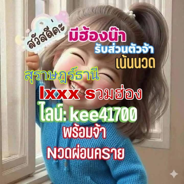🎀💃🆔kee41700 สุราษฎร์ธานี tweet media