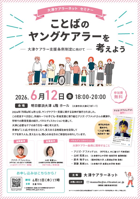 torimahoken's tweet photo. 📢大津ケアラーネットでは、
ゲストにアジズ・アフメッドさんをお招きします。今回のテーマは｢ことばのヤングケアラー｣です！
是非ご参加ください😊
【日時】
2026年6月12日（金）18:00～20:00
【会場】
明日都浜大津 4階 ホール

【申込フォーム】参加無料
https://t.co/FlksBFau49 https://t.co/DfFPLG6CQj