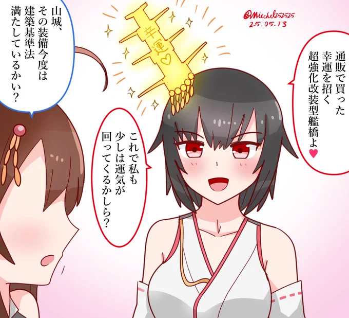山城の幸運を招く艦橋 
#艦これ版深夜の真剣お絵描き60分一本勝負 
#艦これ版真剣お絵描き60分一本勝負_20260513 
#艦これ 