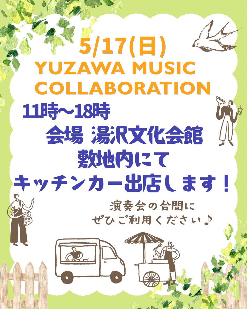 ng0183ng's tweet photo. 🎵お知らせ🎵

5/17(日)『YUZAWA MUSIC COLLABORATION』コラボステージの曲目をお知らせします！！
和太鼓・ダンス×吹奏楽3団体、この貴重なコラボレーションをぜひお楽しみに😋

そして、当日会場敷地内にキッチンカーが出店することになりました🎉
演奏会の合間にぜひご利用ください🎵 https://t.co/8rPzBvakjI