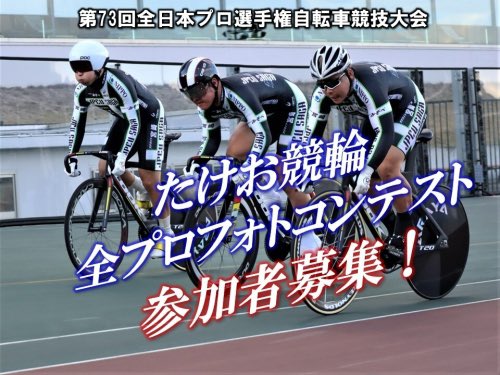 takemaru_keirin's tweet photo. 5/25全プロ自転車競技大会
「たけお競輪全プロフォトコンテスト」
参加者募集！

バンクの中で写真を撮ってみませんか？📷✨
参加費無料
定員20名ほど

詳細と申込内容↓
https://t.co/uD5FjPCRt0

#武雄競輪
#全プロフォトコンテスト https://t.co/5uYKREBhgN