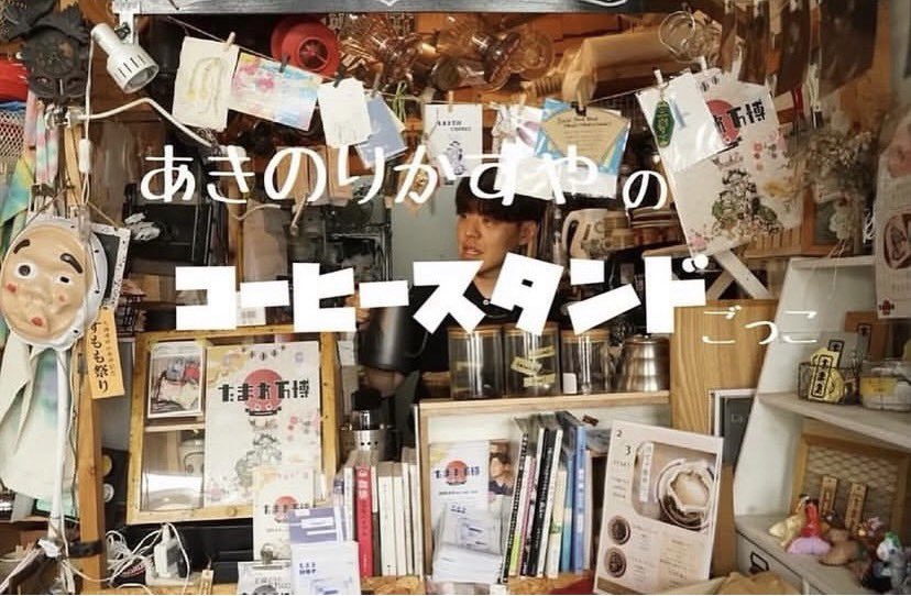 stand_flat's tweet photo. :「あきのりかすや」の「コーヒースタンド」ごっこ
⚫︎日時:5月14日(木) 13:00-17:00頃
⚫︎担当: あきのりかすや( @akinori__32 )
⚫︎カフェ機能: ドリンク〇、菓子△、飯×

#公民館化
#自治活動 https://t.co/UJVcogvOZe