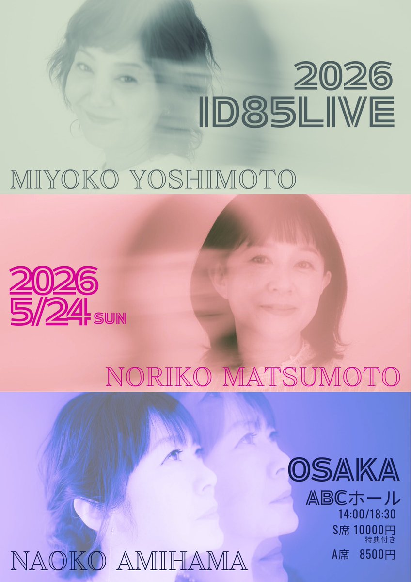 公式【ID85】40th記念⭐︎芳本美代子&網浜直子&松本典子 tweet media
