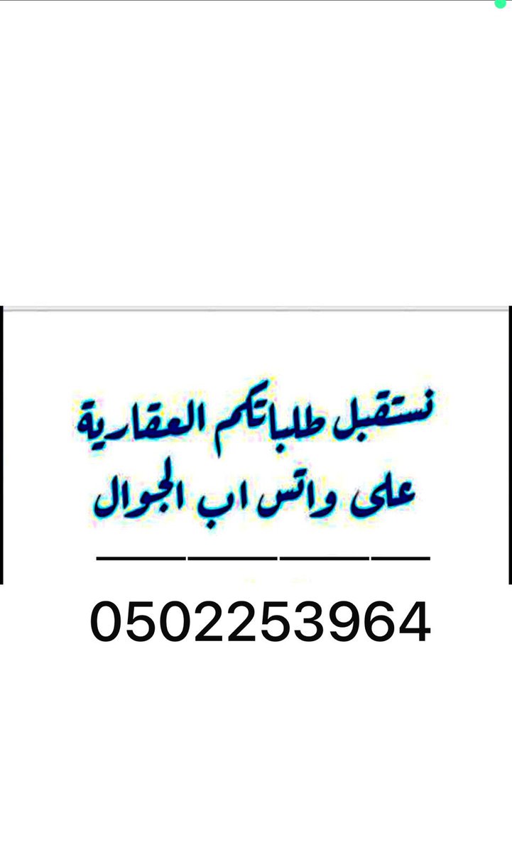 eiqar_thadiq's tweet photo. عقارات محافظة ثادق ..

تسويق بيع  شراء  اراضي  فلل مزارع   
جميع مايخص العقارات لدينا ..
———————————— https://t.co/nS9FsAN2Fa