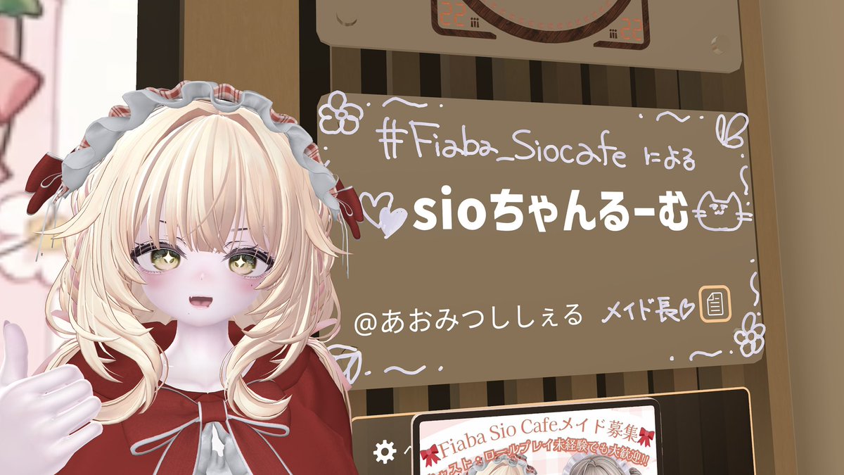 vrc_blue3's tweet photo. おはようございます☀️

遅れましたが、 #アバター大集会 Sioちゃんるーむありがとうございました！

公の場で新しいメイド長が出てくるのは初めてでしたので緊張してた様子？

メイドたちと沢山宣伝ができて良かったです！
新規メンバー募集は明日まで‼️
ご応募お忘れなく〜🎀  #Sio_3D https://t.co/2CJeEM4Nwz