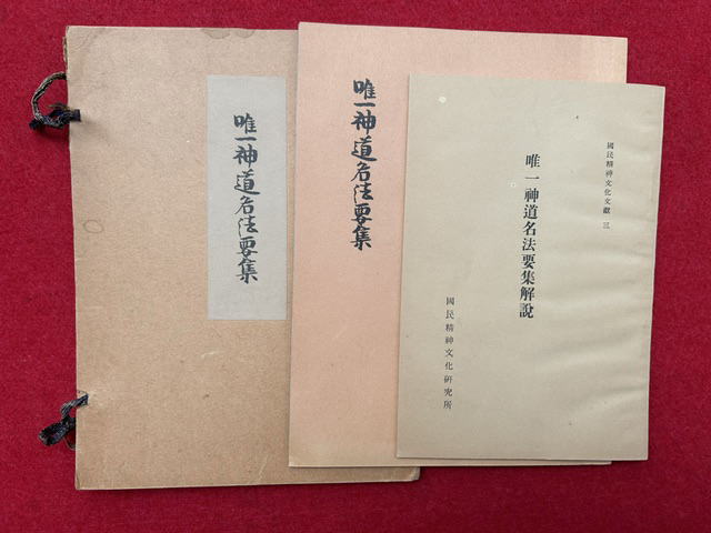 「唯一神道名法要集」卜部兼倶「吉田兼倶）著 明暦元年版 揃2冊|和本 江戸時代 吉田兼倶『唯一神道名法要集 影印 解説共2冊揃 ＜国民精神文化文献