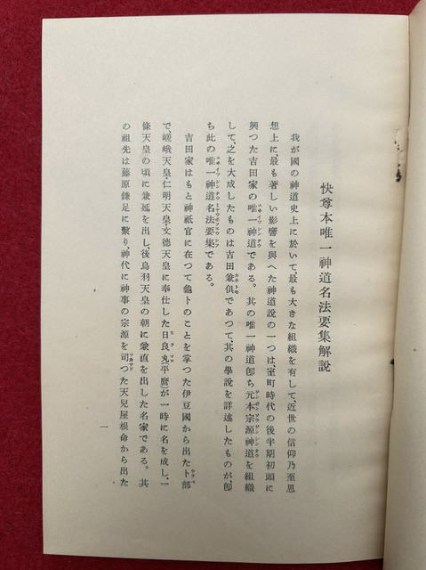 吉田兼倶『唯一神道名法要集 影印 解説共2冊揃 ＜国民精神文化文献