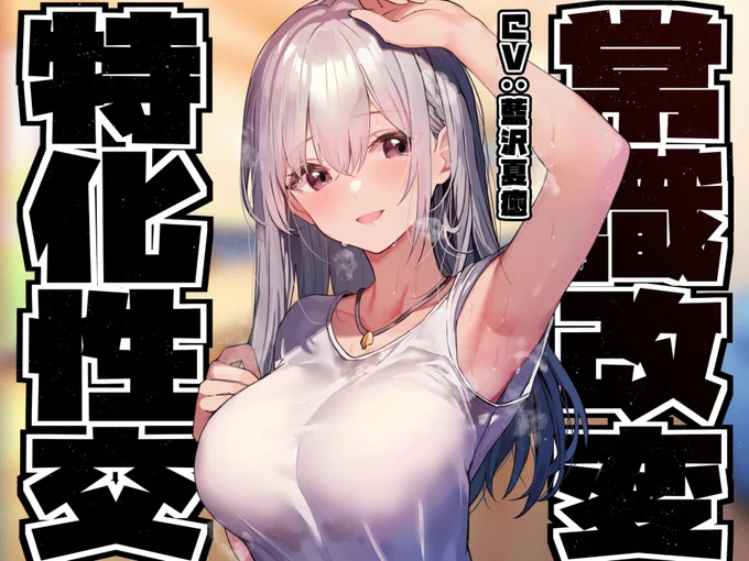 新作音声出ました!高貴な血統のお姫様留学生を常識改変パワーで色々しちゃうやつです!凌◯描写がなく、ずっとあまあまなので聴きやすく、フェチも盛り沢山!
マナーと称して色々教え込むノリを楽しみましょう💪
https://t.co/fFJxwItO1b
藍沢夏癒さんのお姉さんボイスでGO! 