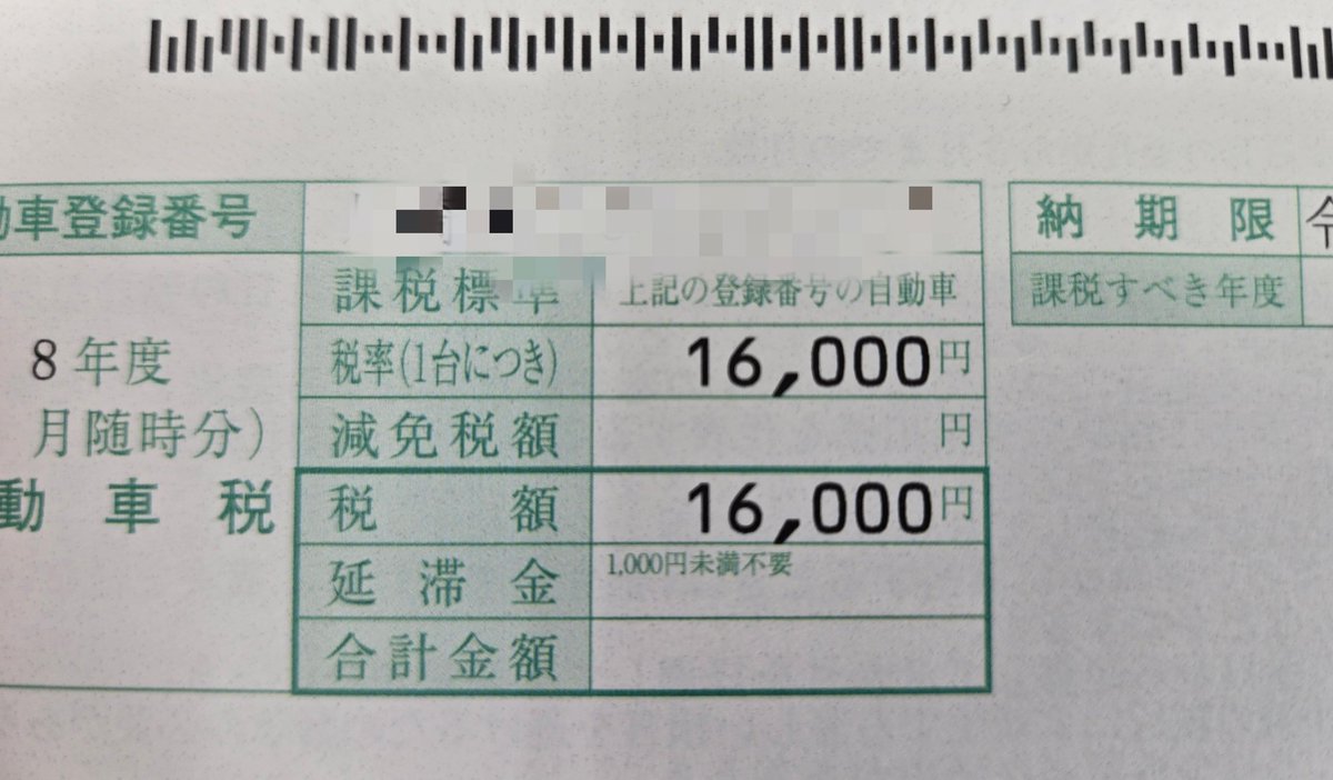 自動車税やっときた💦💦今年遅く無いですか🤔🤔 4ナンバー安くて助かる😆