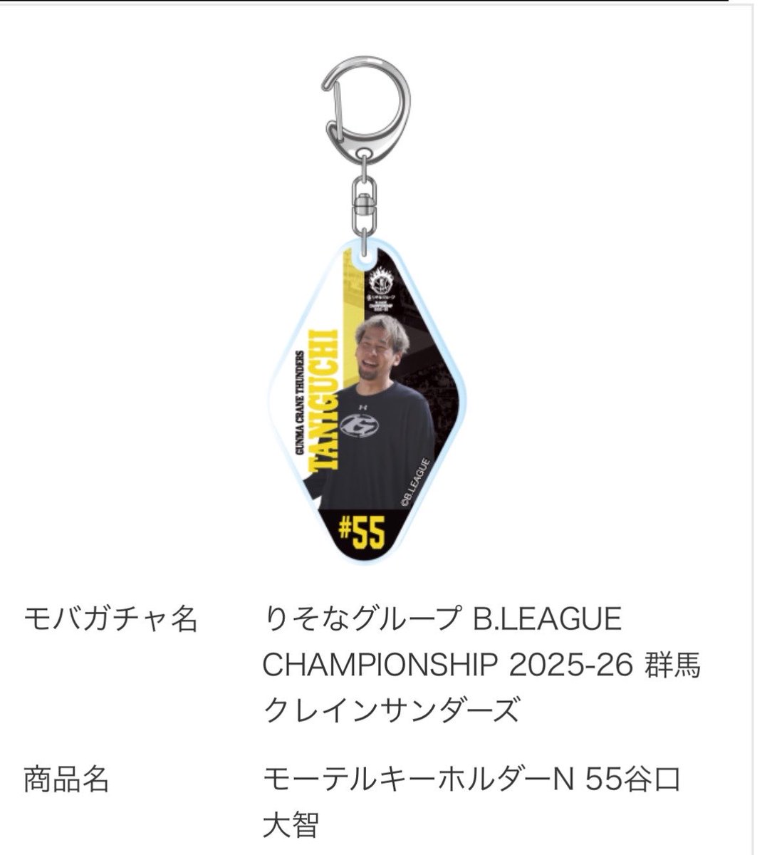 モバガチャ モーテルキーホルダー 群馬クレインサンダーズver. 【譲