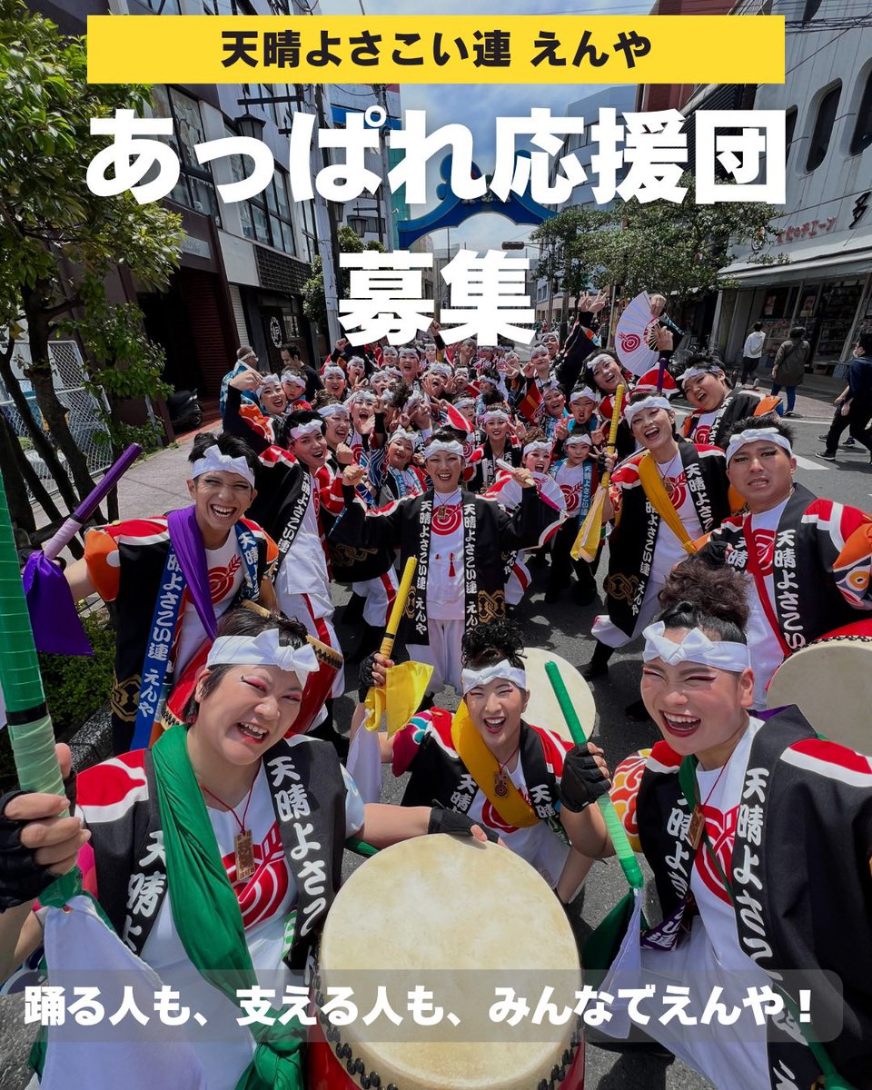 天晴よさこい連 えんや tweet media