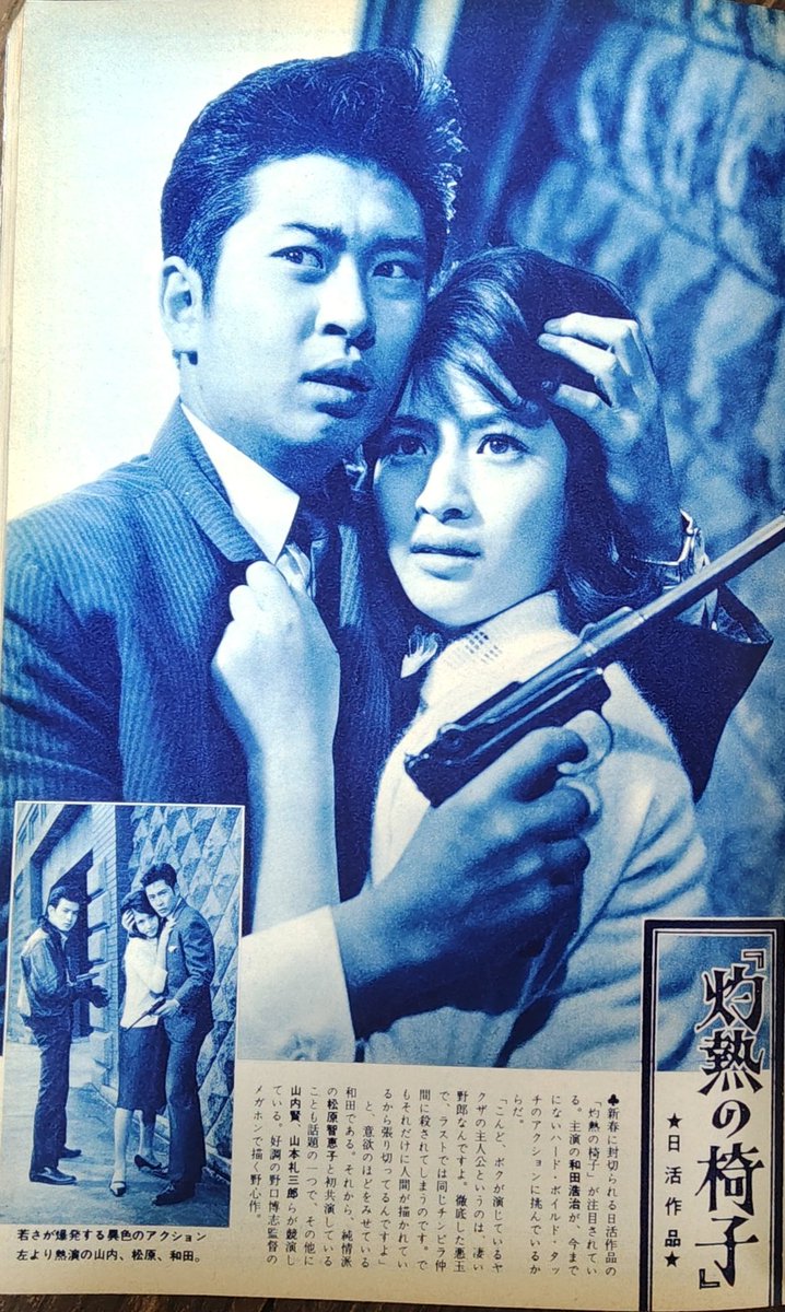 近代映画1963年2月号」から、今日の一枚。 「灼熱の椅子」作品紹介で
