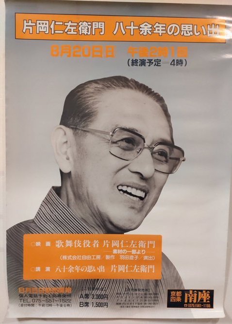南座での映画『歌舞伎役者片岡仁左衛門』の上映と十三代目仁左衛門さん