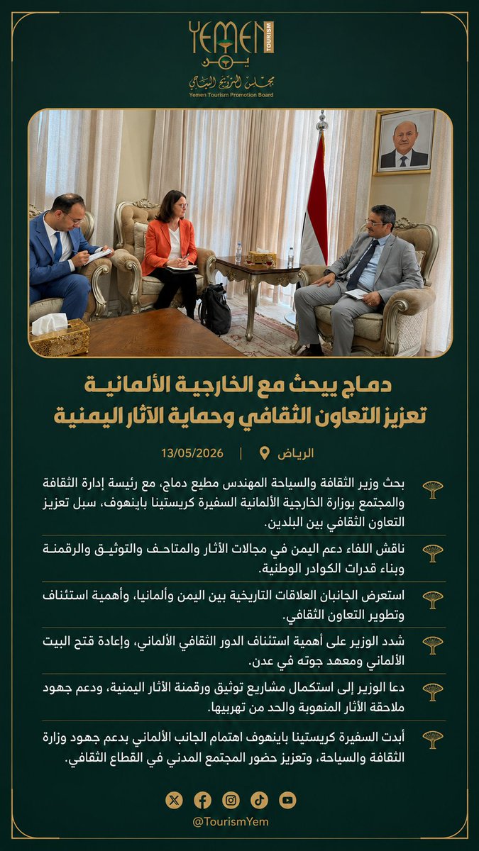 TourismYem's tweet photo. بحث وزير الثقافة والسياحة المهندس مطيع دماج، مع رئيسة إدارة الثقافة والمجتمع بوزارة الخارجية الألمانية السفيرة كريستينا باينهوف، تعزيز التعاون الثقافي بين البلدين.

▪︎ ناقش اللقاء دعم اليمن في مجالات الآثار والمتاحف والتوثيق والرقمنة وبناء قدرات الكوادر الوطنية.

▪︎ استعرض الجانبان العلاقات التاريخية بين اليمن وألمانيا، وأهمية استئناف وتطوير التعاون الثقافي.

▪︎ شدد الوزير دماج على أهمية استئناف الدور الثقافي الألماني، وإعادة فتح البيت الألماني ومعهد جوته في عدن.

▪︎ دعا الوزير إلى استكمال مشاريع توثيق ورقمنة الآثار اليمنية، ودعم جهود ملاحقة الآثار المنهوبة والحد من تهريبها.

▪︎ أبدت السفيرة كريستينا باينهوف اهتمام الجانب الألماني بدعم جهود وزارة الثقافة والسياحة، وتعزيز حضور المجتمع المدني في القطاع الثقافي.