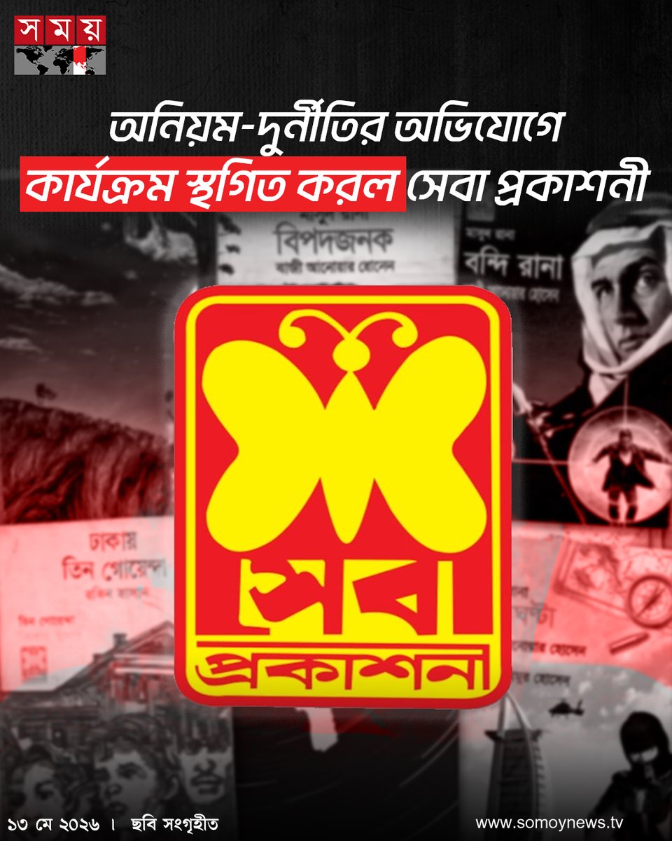somoytv's tweet photo. বিজ্ঞপ্তিতে পাঠক, কর্মকর্তা-কর্মচারী এবং সংশ্লিষ্টদের সাময়িক এ সিদ্ধান্তের বিষয়ে অবগত থাকার অনুরোধ জানানো হয়। তবে কার্যক্রম কতদিন বন্ধ থাকবে....
বিস্তারিত : https://t.co/2ZmoD1aX5a
#Publishinghouse #Activitiessuspended #somoytv https://t.co/5aO1hx9Lgk