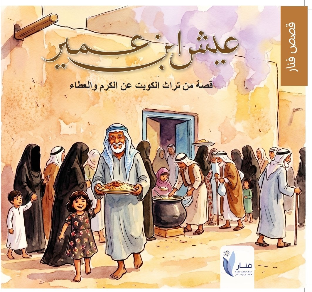 مركز الكويت لتوثيق العمل الانساني (فنار) tweet media