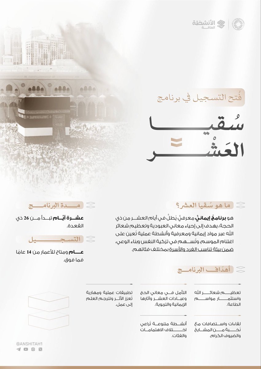 ahmadyusufals's tweet photo. انطلق برنامج سقيا العشر، وهو متعلق بالاستعداد الإيمانيّ لعشر ذي الحجة:

للتسجيل:

https://t.co/c10N4QBi1X https://t.co/AuyGNC5348