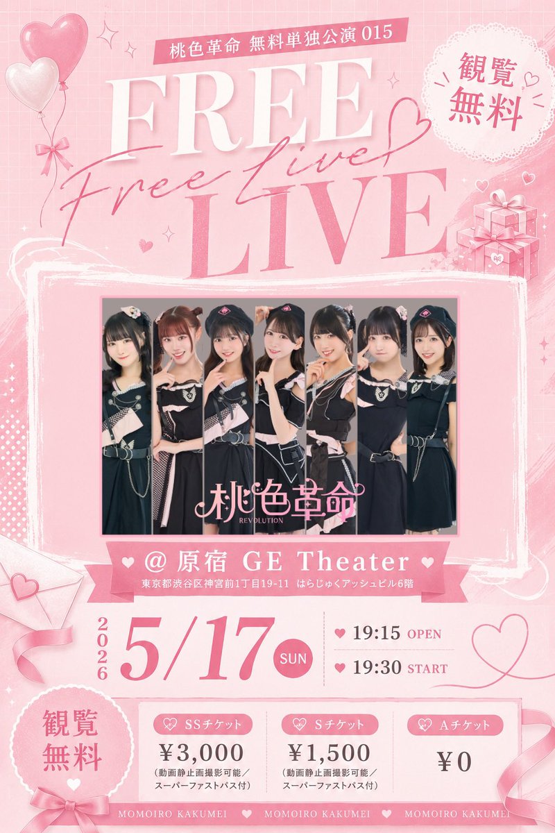 速報🍑】🚨緊急開催決定 ＼レア衣装👗／ 「桃色革命 無料単独公演015