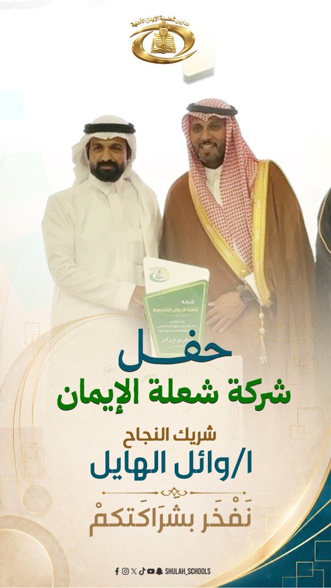 Shulah_Schools's tweet photo. حين تتلاقى الرؤية الصادقة مع الثقة المتبادلة، يولد نجاحٌ يليق بمن صنعوه.
وتفخر شركة شعلة الإيمان بشركاء النجاح الذين كان لهم أثرٌ راسخ في مسيرة التميّز، وفي مقدمتهم الأستاذ :وائل الهايل ٠ https://t.co/C2imYxoJjV