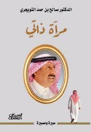 nasseralyousaf's tweet photo. ( مرآة ذاتي ) كتاب يستحق الاقتناء ..  
انتهيتُ من قراءة كتاب الدكتور صالح بن حمد التويجري  ( مرآة ذاتي ) @twaij59 لأجده كتاباً استثنائياً في تفاصيله وأسلوبه؛ عبارة عن قطعٍ أدبية متناغمة،تتسق فيها الجمل وتترابط العبارات بلغةٍ رصينة جليّة ، وتسلسلٍ زمنيٍّ للأحداث ، ينقل الصور والوقائع بدقة وعناية، هو بمثابة سيناريو يعرض عليك الماضي بكل تفاصيله، مقدماً توثيقاً بصرياً وتاريخياً عميقاً لظواهر "المجمعة" الاجتماعية في فترات سابقة بأسلوب سينمائي مدهش .
يسرد الكتاب سيرةً معطرة بالبذل والعطاء وتراكم الخبرات والعديد من المواقف والمعلومات والتعريفات ، مستعرضاً تعدد المناصب والمسئوليات والمهام عبر مراحل مختلفة من النشأة إلى رحلة الابتعاث، ومن ثم العودة للوطن؛ ومن فصول حياته الأولى إلى ميادين العمل، ومن مسؤولياته الوطنية في وزارة الصحة ثم الهلال الأحمر، إلى مسؤولياته الدولية في الهيئات والمنظمات العالمية وشرف تمثيل الوطن . كما احتوى لمحات عن أسرته العريقة التي أثمرت رجال دولة وسِيراً لنبلاء حملوا الأمانة بصدقٍ، وكانوا للوطنِ حِصناً، وللمجمعة فخراً ، ليكون هذا الكتاب مصدراً لحقبة اجتماعية هامة ، ومرجعاً في العمل الأكاديمي والإداري والإغاثي مليئاً بالممارسات والتجارب الملهمة .
وبرقيّ الكبار، أشاد الدكتور صالح في كتابه وأثنى على الكثير ممن مروا في حياته، وممن أثروا مسيرته وساهموا في ظهور هذا الكتاب. إنه الكتاب الذي لا يُقرأ فحسب، بل يُعاش؛ استثناءٌ في أدب السيرة الذاتية يستحق الاقتناء  .
@DrSAltuwaijri