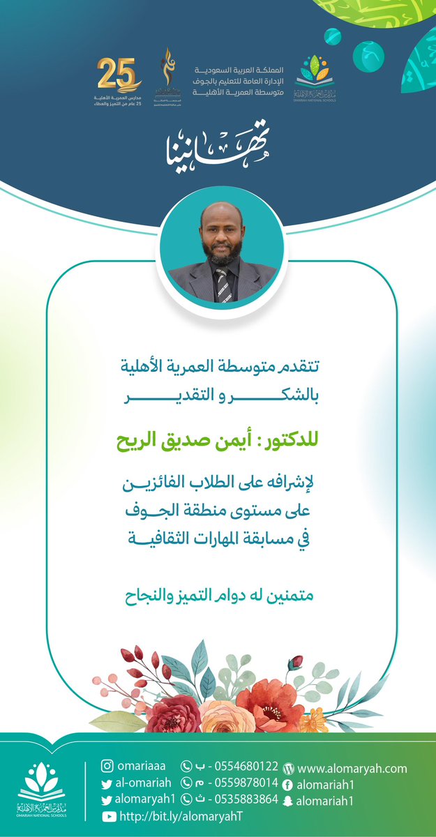 مدارس العمرية الأهلية tweet media