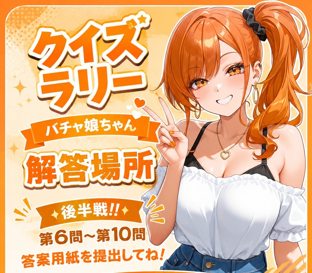 バチャ娘最終解答場所】 5月14日23:55まで受付！！！その後添削載せて