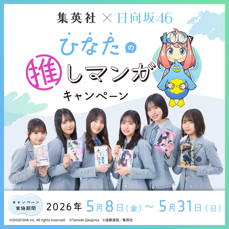s_manga_net's tweet photo. ／
集英社 × #日向坂46
#ひなたの推しマンガ キャンペーン
開催中🫧
＼

🔹マンガ好きメンバー6名が推しマンガをご紹介
　＆"新生"マンガ座談会開催💬
　
🔹推し作品は試し読み範囲増量📘♪

🔹豪華作家陣描きおろしコラボイラスト公開⋆˙⟡

🔹オリジナルグッズが当たるキャンペーンも実施中👕ˎˊ˗