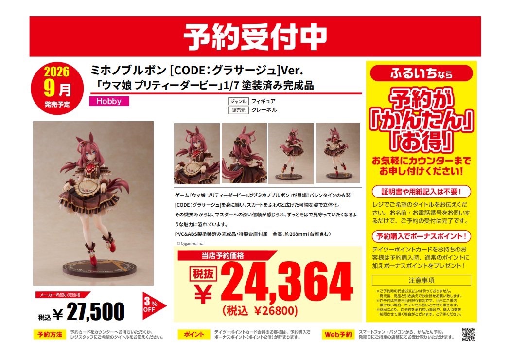 Matsu！出品最終日！グラボネロ　grindlodge ボンボネロ ❤️予約受付 2026年9月発売予定 ウマ娘 プリティーダービー