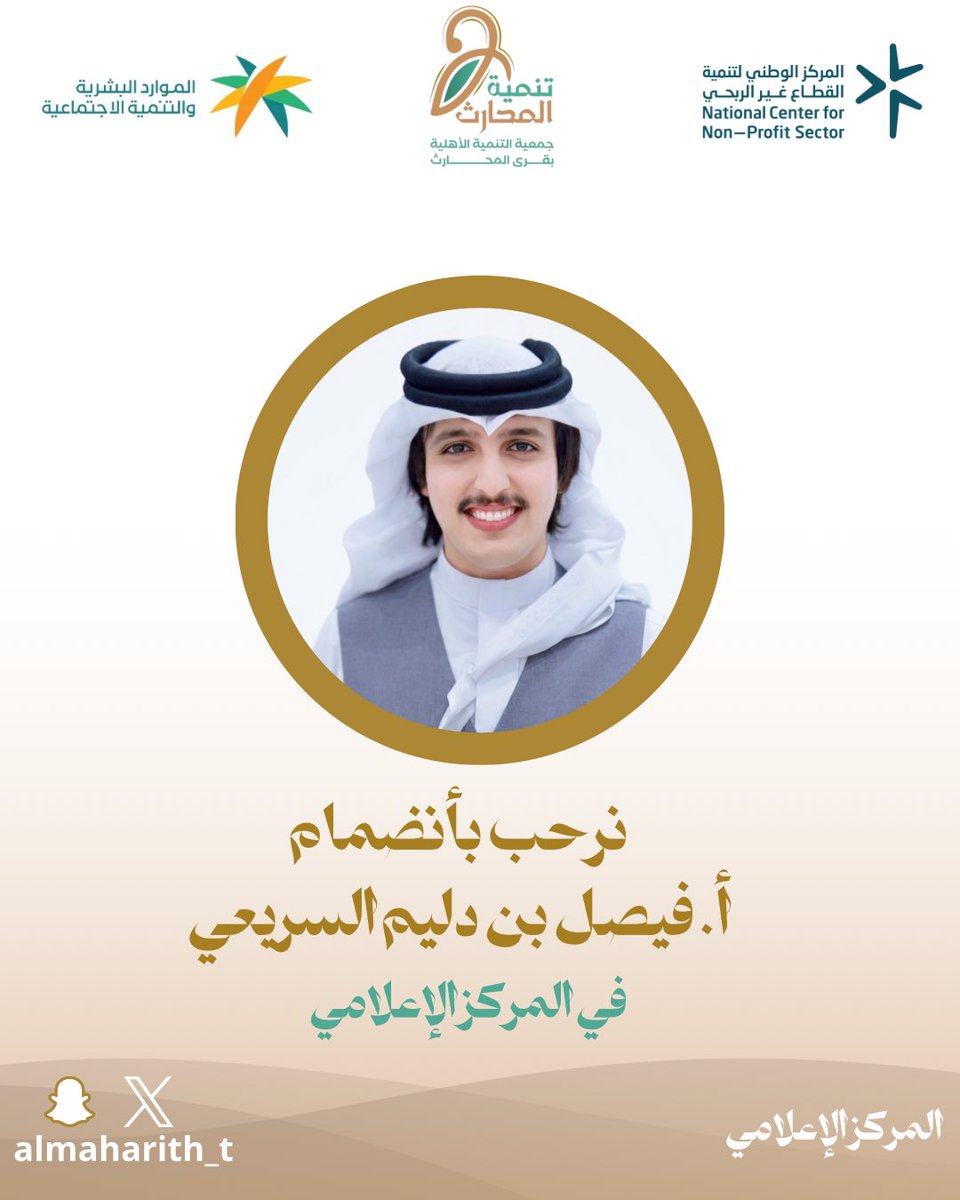 almaharith_t's tweet photo. -ترحب إدارة وأعضاء #جمعية_تنمية_المحارث بانضمام أ. فيصل بن دليم السريعي لها، سائلين الله أن تكون هذه الخطوة بداية لعطاءٍ مثمرة و فاعلة وتساهم في خدمة المجتمع وتحقيق مستهدفات التنمية المباركة وتحقيق أهداف الجمعية🤩✨

#جمعية_تنمية_المحارث https://t.co/vxVH1ufLEb