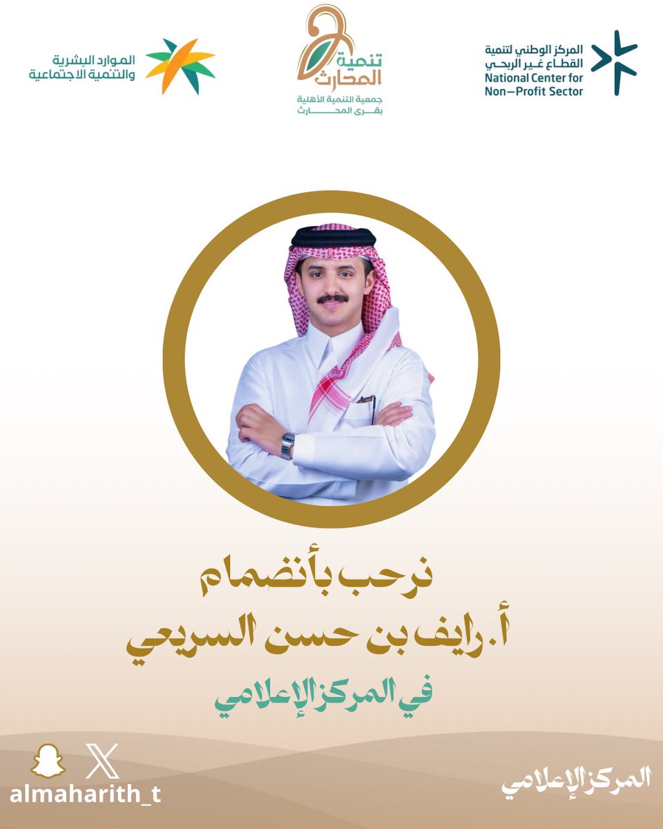 almaharith_t's tweet photo. -ترحب إدارة وأعضاء #جمعية_تنمية_المحارث بانضمام أ. رايف بن حسن السريعي لها، سائلين الله أن تكون هذه الخطوة بداية لعطاءٍ مثمرة و فاعلة وتساهم في خدمة المجتمع وتحقيق مستهدفات التنمية المباركة وتحقيق أهداف الجمعية🤩✨

#جمعية_تنمية_المحارث https://t.co/w5D0HnsHav